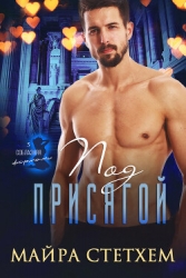 Под присягой (ЛП)