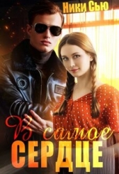 В самое сердце (СИ)