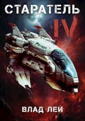 Старатель 4 (СИ)