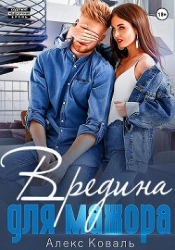 Вредина для мажора (СИ)