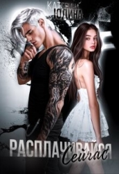 Расплачивайся. Сейчас (СИ)