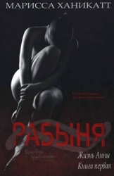 Жизнь Анны: Рабыня (ЛП)