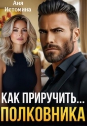 Как приручить полковника (СИ)