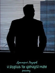 И будешь ты царицей мира (СИ)