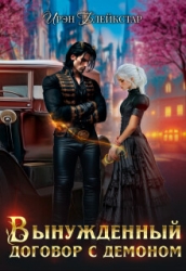 Вынужденный договор с демоном (СИ)