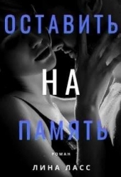 Оставить на память (СИ)