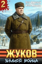 Жуков. Зимняя война (СИ)