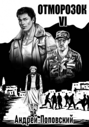 Отморозок 6 (СИ)