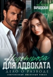 Недотрога для адвоката. Дело о разводе (СИ)