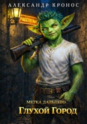 Метка Дальнего: Глухой Город (СИ)