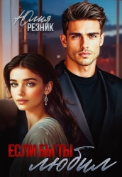 Если бы ты любил (СИ)