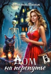 Дом на Перепутье (СИ)