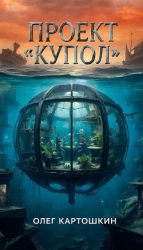 Проект "Купол" (СИ)