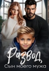 Развод. Сын моего мужа (СИ)