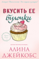 Вкусить ее булочки (ЛП)