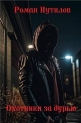 Охотники за дурью (СИ)