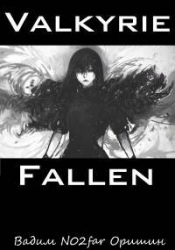 Падение Валькирии (СИ)
