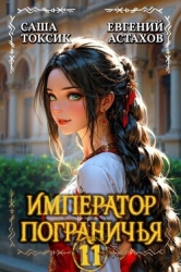 Император Пограничья 11 (СИ)