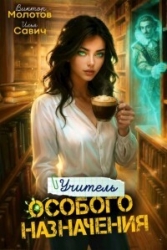 Учитель Особого Назначения. Том 6 (СИ)