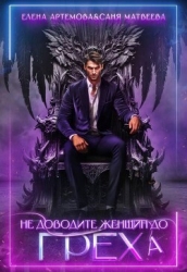 Не доводите женщин до греха (СИ)