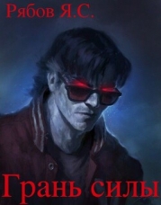 Грань силы (СИ)