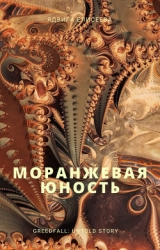 Моранжевая юность (СИ)