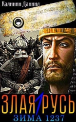 Злая Русь. Зима 1237 (СИ)