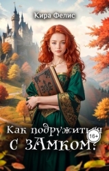 Как подружиться с зАмком (СИ)