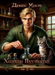 Хозяин Пустоши. Книга 2 (СИ)