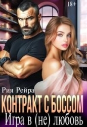 Контракт с боссом. Игра в (не) любовь (СИ)