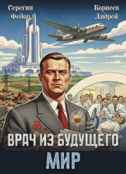 Врач из будущего. Мир (СИ)