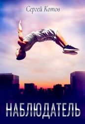 Наблюдатель (СИ)