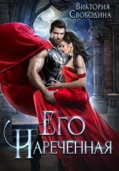 Его нареченная (СИ)