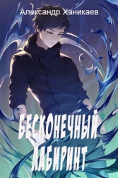 Бесконечный лабиринт (СИ)