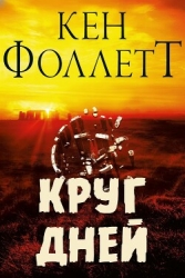 Круг Дней (ЛП)