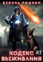 Кодекс выживания (СИ)