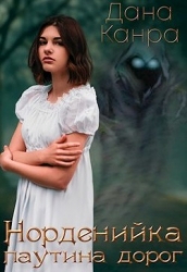 Паутина дорог (СИ)