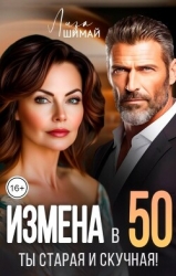 Измена. Ты старая и скучная (СИ)