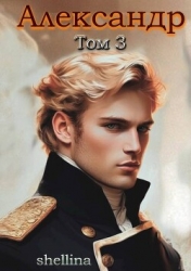 Александр. Том 3 (СИ)