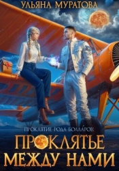 Проклятье между нами