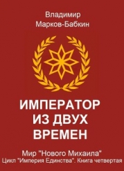 Император из двух времен (СИ)