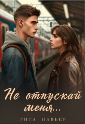 Не отпускай меня... (СИ)