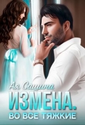Измена. Во все тяжкие (СИ)