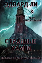 Странные камни (ЛП)