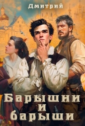 Барышни и барыши (СИ)