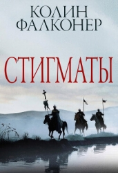 Стигматы (ЛП)