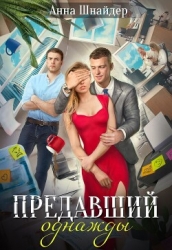 Предавший однажды (СИ)
