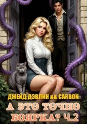 А это точно боярка? Часть 2 (СИ)