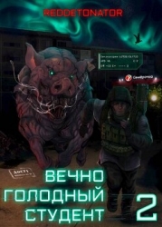 Вечно голодный студент 2 (СИ)