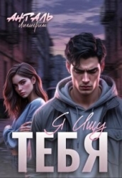 Я Ищу Тебя (СИ)